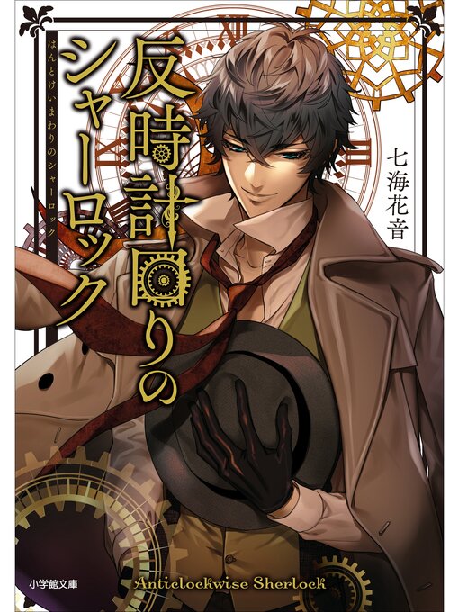 七海花音作の反時計回りのシャーロックの作品詳細 - 貸出可能